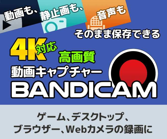 Bandicam - 初心者向け画面録画ソフト